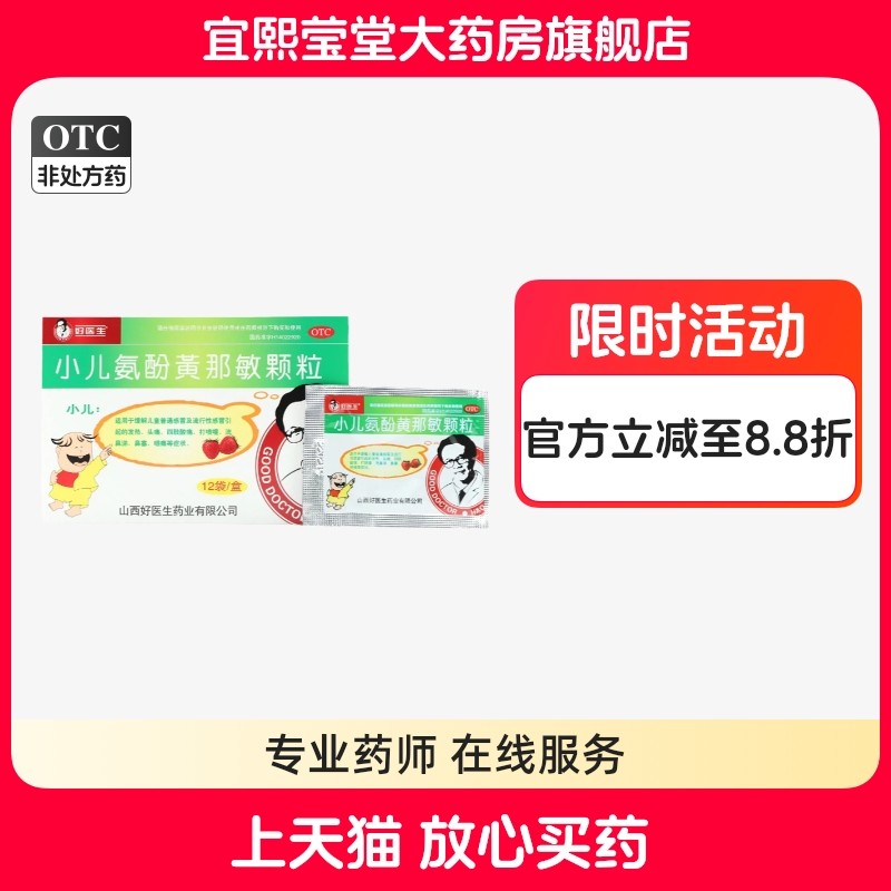 【好医生】小儿氨酚黄那敏颗粒125mg0.5mg5mg*12袋/盒头痛流鼻涕鼻塞发热咽痛