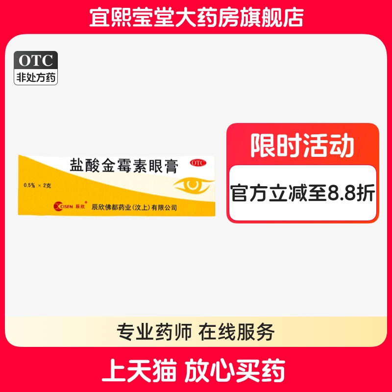 【辰欣】盐酸金霉素眼膏0.5%*2g*1支/盒麦粒肿沙眼结膜炎眼睑炎消炎
