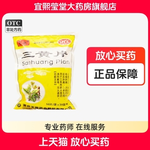 克极三黄片50片*30袋清热解毒 泻火通便 咽喉肿痛 牙龈肿痛三簧片