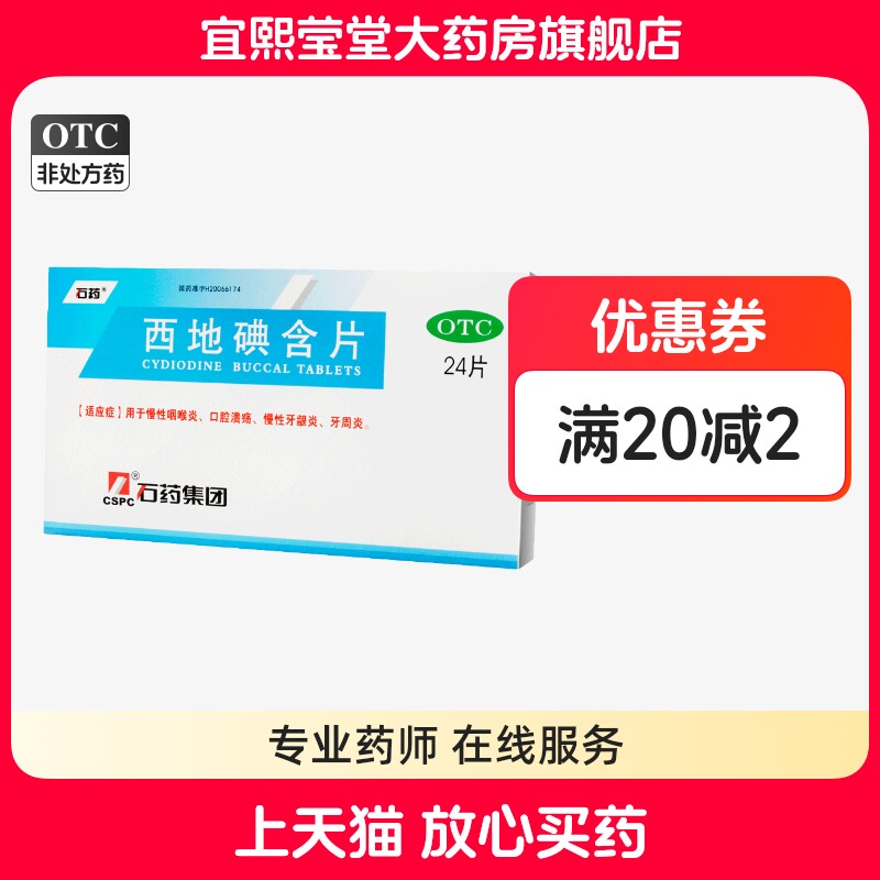 石药 西地碘含片1.5mg*24片/盒慢性咽喉炎口腔溃疡牙龈炎牙周炎