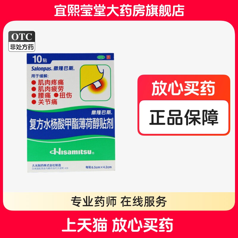 撒隆巴斯复方水杨酸甲酯薄荷醇贴剂10肌肉疼痛疲劳腰痛扭伤关节痛