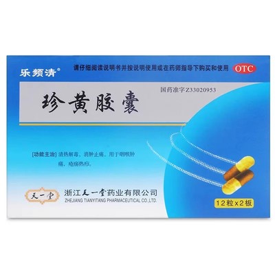 乐频清 珍黄胶囊0.2g*24粒