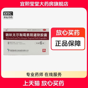 硝砆太尔制霉素软胶囊硝呋太尔制霉菌素阴道炎妇科用药区别软膏硄