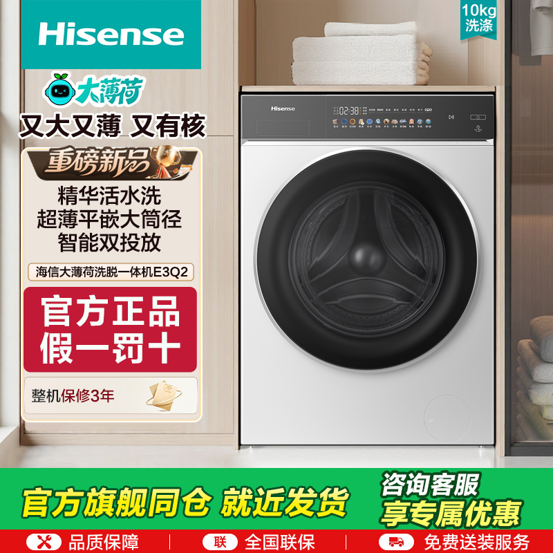 海信大薄荷10公斤滚筒洗衣机全自动家用变频除菌螨洗脱一体机E3Q2