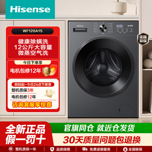 海信全自动滚筒洗衣机12kg超大容量高洗净比除菌洗筒自洁WF120A1S