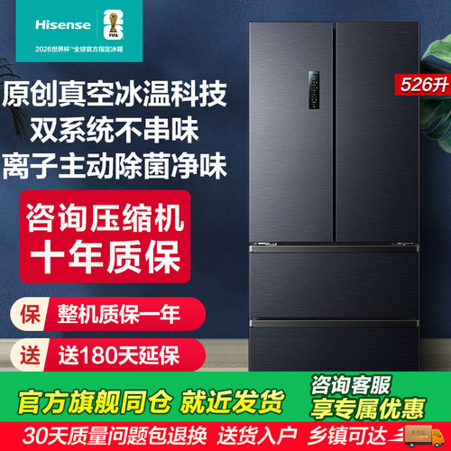 海信小榴莲526冰箱真空保鲜四门法式冰箱双系统家用一级换新补贴
