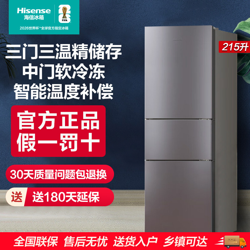 海信215L升三门三开门家用小型出租房小户型节能冷藏冷冻小冰箱