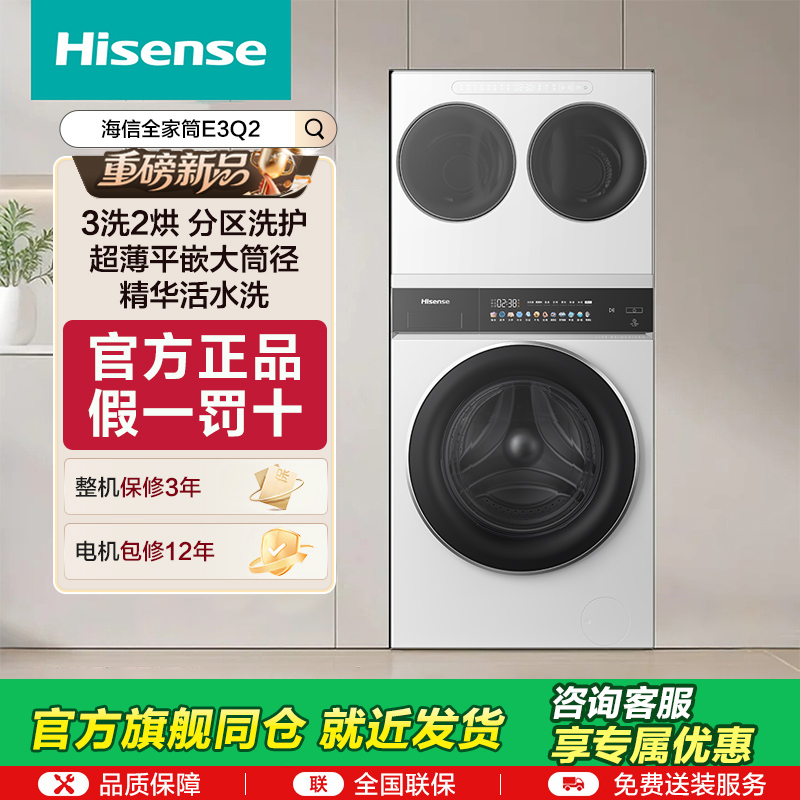 海信全家筒三筒洗衣机3洗2烘大容量 活水健康 三桶自由组合E3Q2