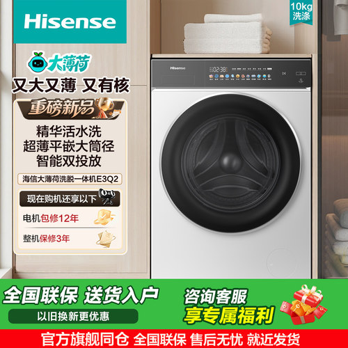海信大薄荷10公斤滚筒洗衣机全自动家用变频除菌螨洗脱一体机E3Q2