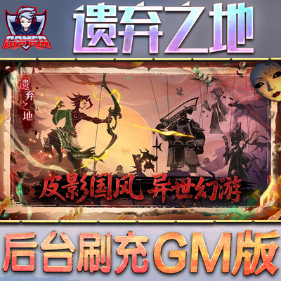 遗弃之地GM后台无限内购元宝钻石手游单机脚本科技折扣小程序辅助安卓内部开局号初始自抽号