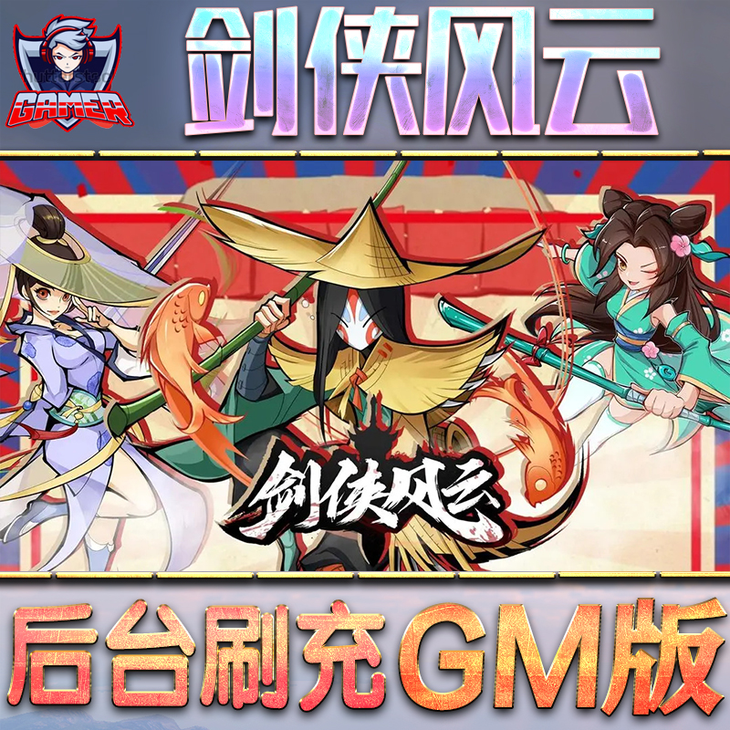 剑侠风云GM后台无限内购元宝钻石手游单机脚本科技折扣小程序辅助安卓内部开局号初始自抽号免签