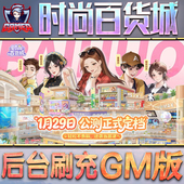 时尚 百货城GM后台无限内购元 宝钻石手游单机脚本科技小程序辅助安卓内部开局号初始自抽号免签