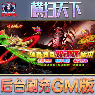 横扫天下手游gm后台刷工具包站游戏非破解版内购单机无限元宝钻石安卓兑换码内部号辅助折扣礼包科技脚本