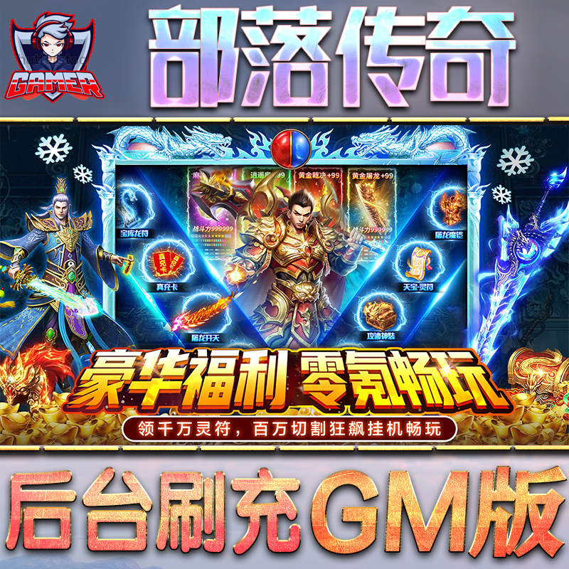 部落传奇GM后台无限内购元宝钻石手游单机脚本科技折扣小程序辅助安卓内部开局号初始首冲充自抽号