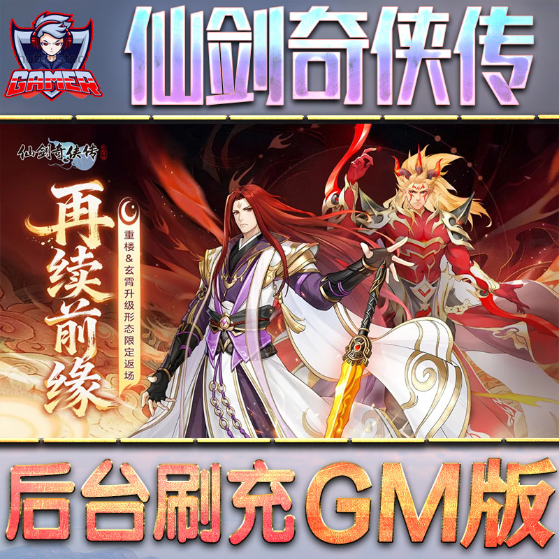 仙剑奇侠传之新的开始GM后台无限内购元宝钻石手游单机脚本科技小程序辅助安卓内部开局号初始自抽号免签