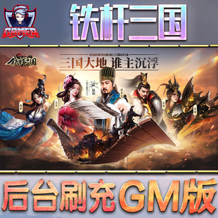 铁杆三国游戏GM后台无限内购元宝手游单机非破解版脚本折扣小程序steam安卓礼包自抽号初始首