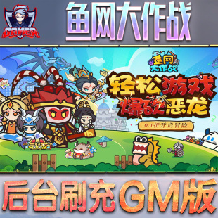 鱼网大作战游戏GM后台无限内购元宝手游单机非破解版脚本科技折扣小程序辅助安卓内部开局号初始首自抽
