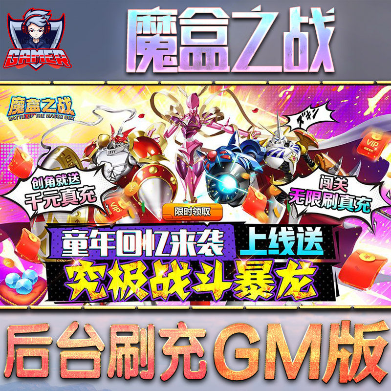 魔盒之战手游gm后台刷工具包站游戏非破解版内购单机无限元宝钻石安卓兑换码内部号辅助折扣礼包科技脚本