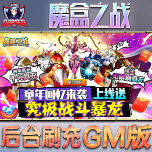 魔盒之战手游gm后台刷工具包站游戏非破解版内购单机无限元宝钻石安卓兑换码内部号辅助折扣礼包科技脚本