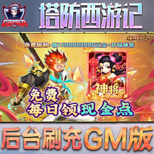 塔防西游记gm后台无限元宝内购