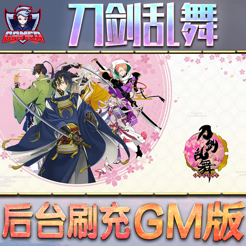 刀剑乱舞GM后台无限内购元宝钻石手游单机脚本科技折扣小程序辅助安卓内部开局号初始首冲充自抽号免签