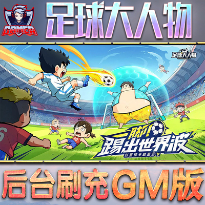 足球大人物GM后台无限内购元宝钻石手游单机脚本科技折扣小程序辅助安卓内部开局号初始自抽号免签