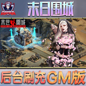 末日围城GM后台无限元 包站游戏折扣内部科技托号安卓礼包辅助脚本平台满Vip 宝金币钻石体力内购手游单机版