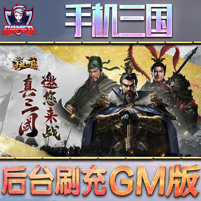 手机三国gm后台无限钻石元宝
