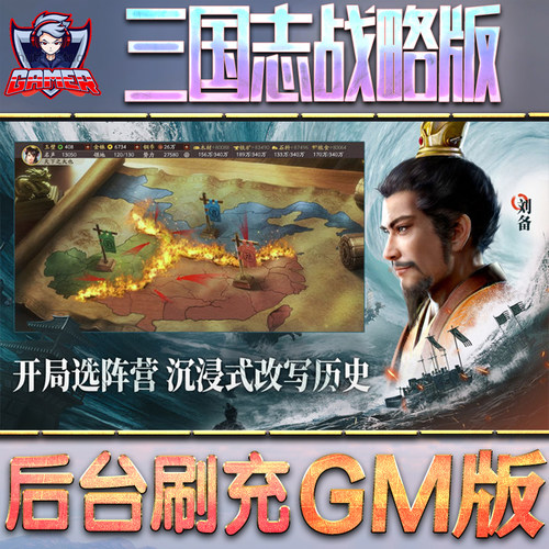 三国志战略版GM后台无限内购元宝钻石手游单机脚本科技折扣小程序辅助安卓内部开局号初始自抽号