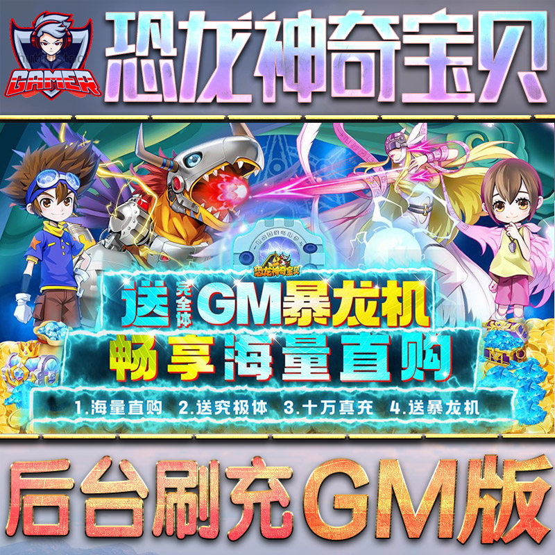 恐龙神奇宝贝手游gm后台游戏无限元宝内购单机非破解版仙侠脚本钻石内部号托礼包折扣回合h5