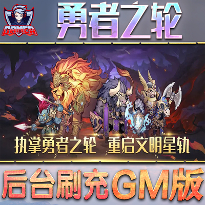 勇者之轮GM后台无限内购元宝钻石手游单机脚本科技折扣小程序辅助安卓内部开局号初始首冲充自抽号
