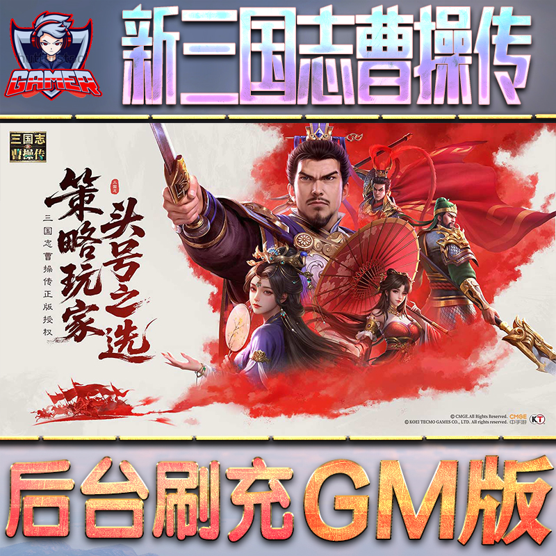 新三国志曹操传GM后台无限内购元宝钻石手游单机脚本科技折扣小程序辅助安卓内部开局号初始首冲充自抽号