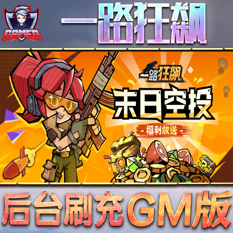 一路狂飙GM后台无限内购元宝钻石手游单机脚本科技折扣小程序辅助安卓内部开局号初始首冲充自抽号