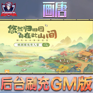 桃源深处有人家画唐gm后台无限元 包站游戏软件折扣号安卓平台 宝内购道具非破解手游单机版