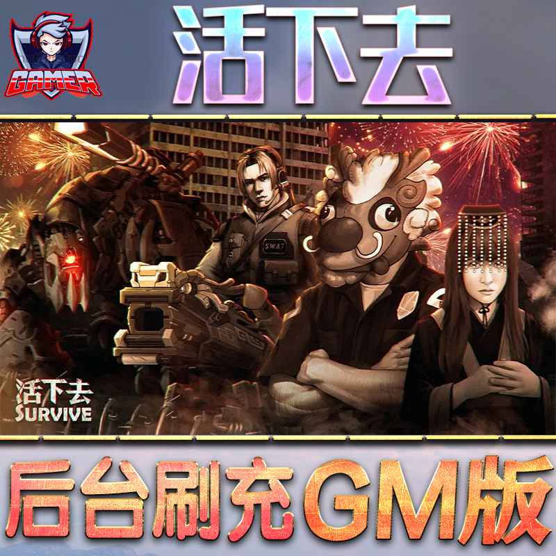 活下去GM后台无限内购元宝钻石手游单机脚本科技折扣小程序辅助安卓内部开局号初始首冲充自抽号免签