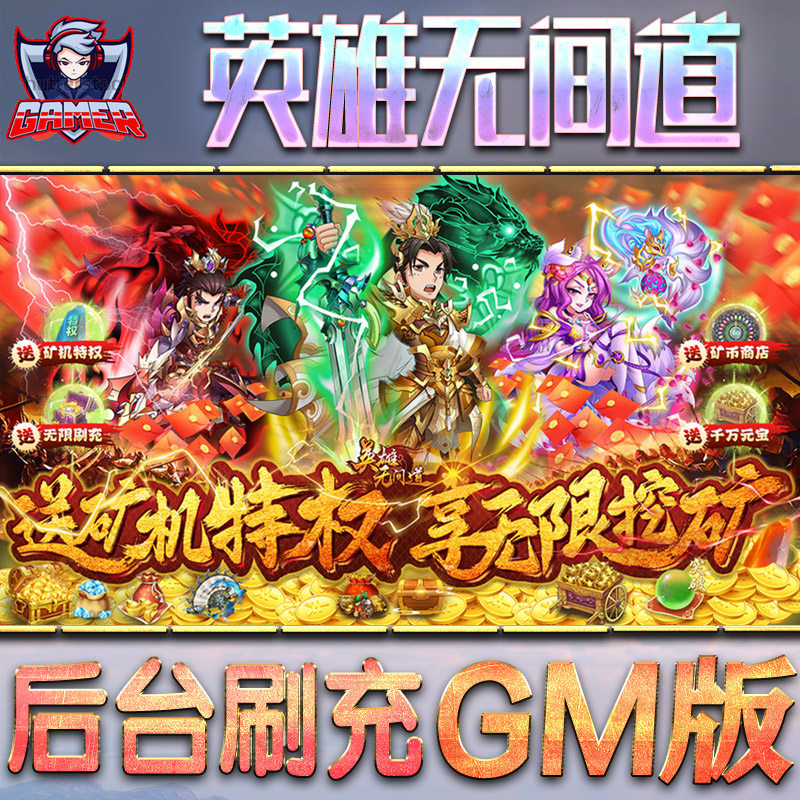 英雄无间道手游gm后台刷工具包站游戏非破解版内购单机无限元宝钻石安卓兑换码内部号辅助折扣礼包科技脚本
