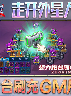 走开外星人GM手游后台无限金币