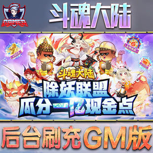 斗魂大陆手游gm后台刷工具包站游戏非破解版内购单机无限元宝钻石安卓兑换码内部号辅助折扣礼包科技脚本