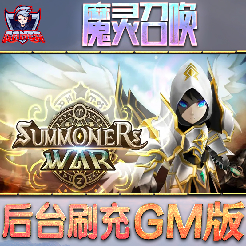 魔灵召唤GM后台无限内购元宝钻石手游单机脚本科技折扣小程序辅助安卓内部开局号初始首冲充自抽号