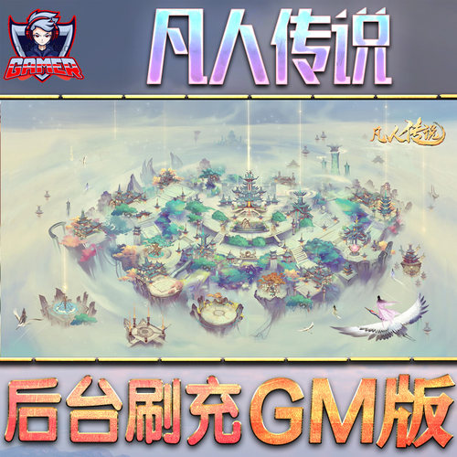 凡人传说GM后台无限元宝内购