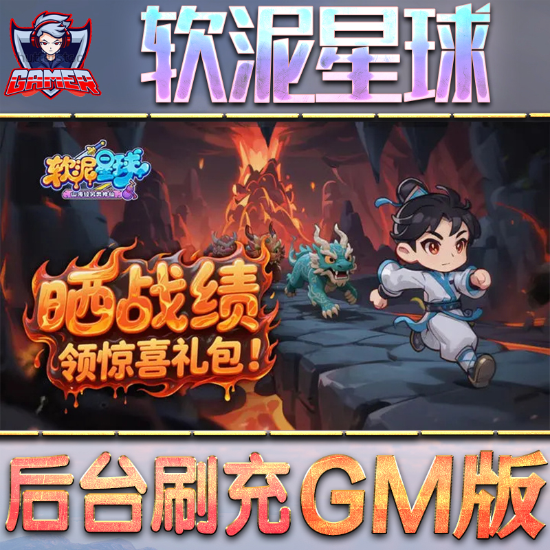 软泥星球GM后台无限内购元宝钻石手游单机脚本科技折扣小程序辅助安卓内部开局号初始首冲充自抽号免签