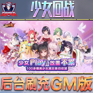 少女回战游戏GM后台无限内购元宝钻石手游单机脚本科技折扣小程序辅助安卓内部开局号初始自抽号