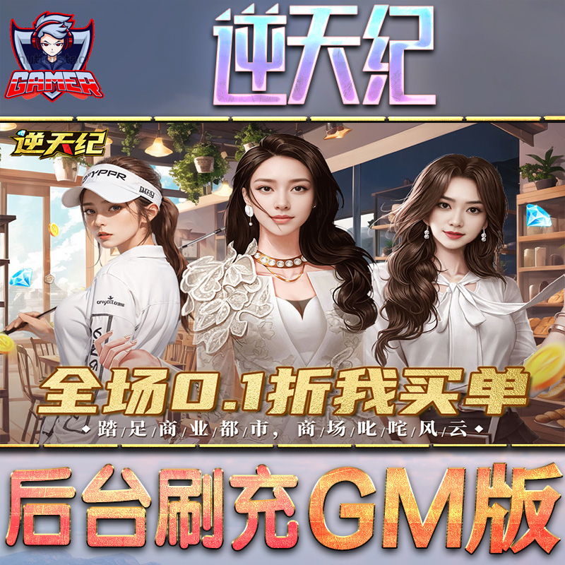 逆天纪游戏GM后台无限内购元宝