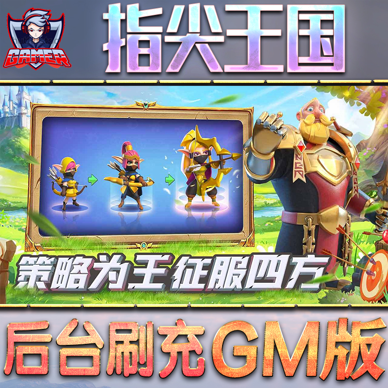 指尖王国GM后台无限内购元宝钻石手游单机脚本科技折扣小程序辅助安卓内部开局号初始首冲充自抽号免签