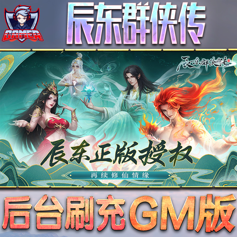 辰东群侠传GM后台无限内购元宝钻石手游单机脚本科技折扣小程序辅助安卓内部开局号初始首冲充自抽号