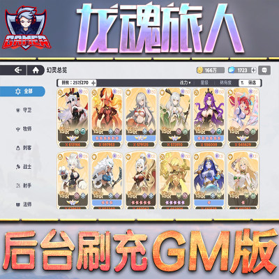 龙魂旅人GM后台无限内购元宝钻石手游单机脚本科技折扣小程序辅助安卓内部开局号初始首冲充自抽号