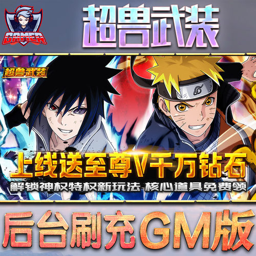 超兽武装gm后台内购手游ios无限