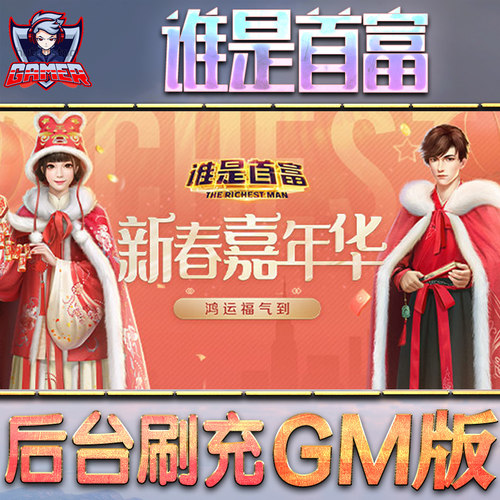 谁是首富手游GM后台无限元宝