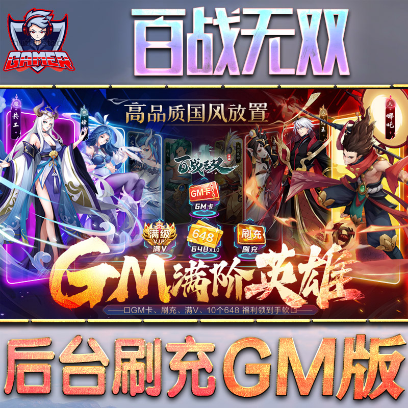 百战无双gm手游后台辅助科技