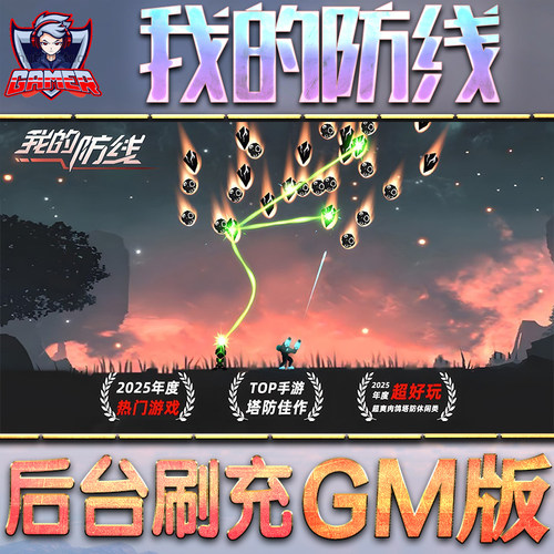 我的防线GM后台无限内购元宝钻石手游单机脚本科技小程序辅助安卓内部开局号初始自抽号免签